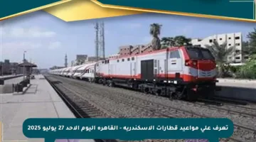 تعرف على مواعيد قطارات الإسكندرية – القاهرة اليوم الأحد 27 يوليو 2025